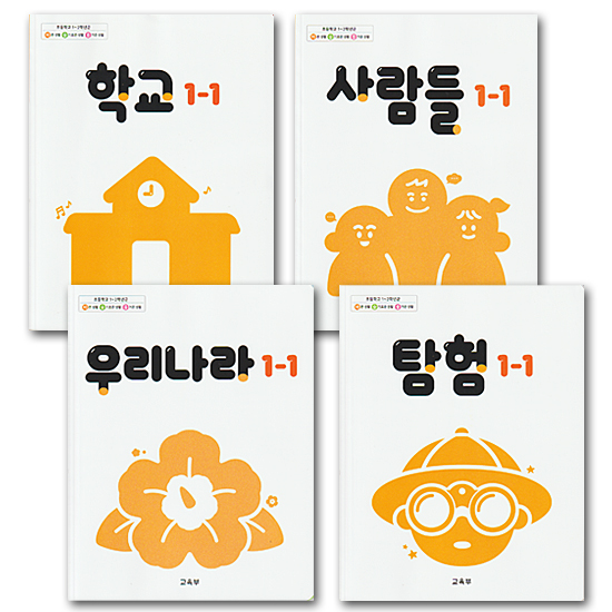 韓国 小学校 教科書 正しい生活 賢い生活 楽しい生活 1-1 4冊セット