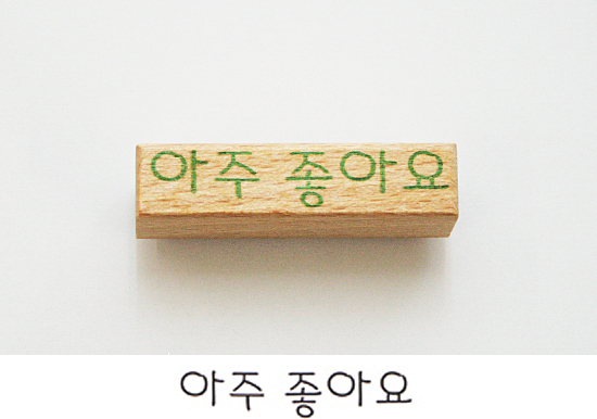ハングル 可愛い書体 メッセージスタンプ とても良いです 韓国情報広場