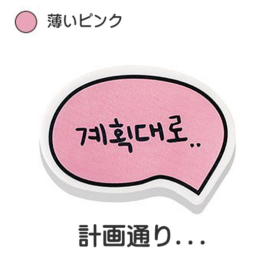 ハングル　よく消せる　プレミアム　フキダシ　消しゴム