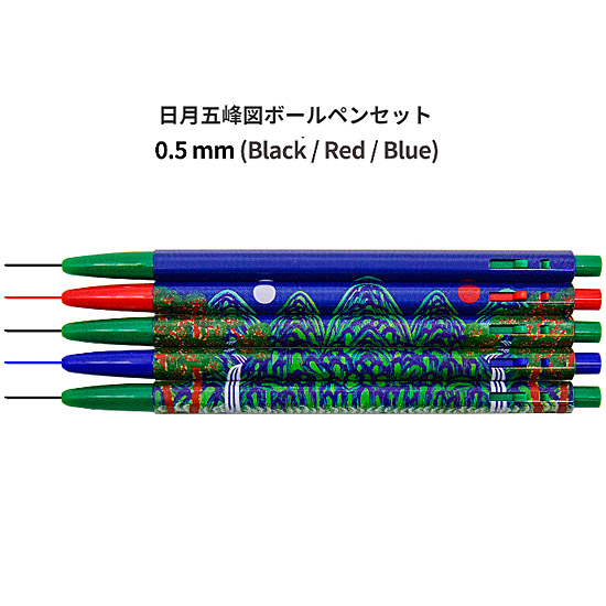 韓国伝統 日月五峰図 ボールペン 5本セット
